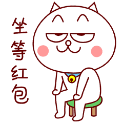 坐等红包