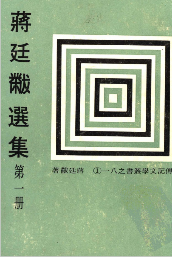 蒋廷黻选集全6册高清电子书