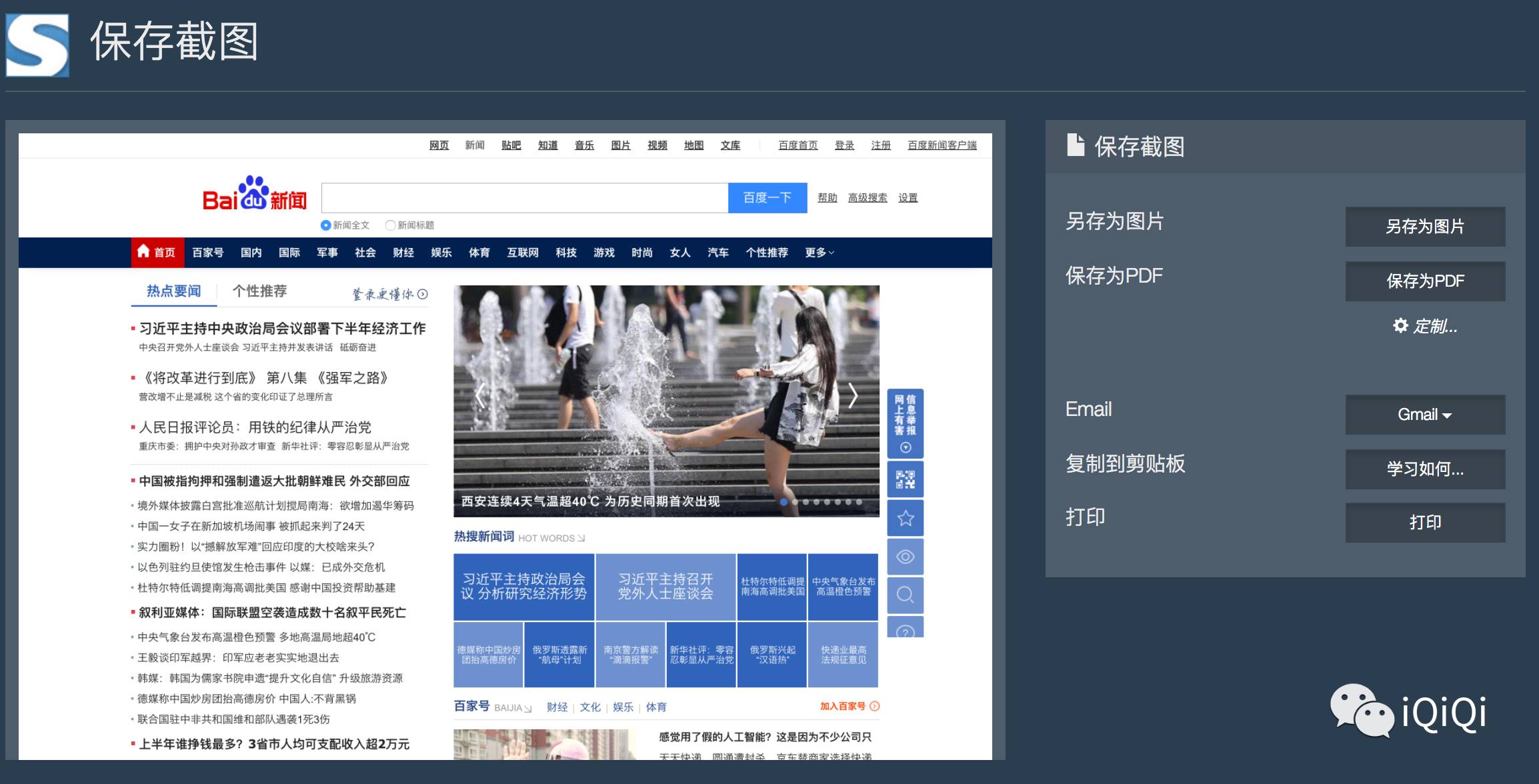 如何在浏览网页时快速完成页面截图?-iQiQi