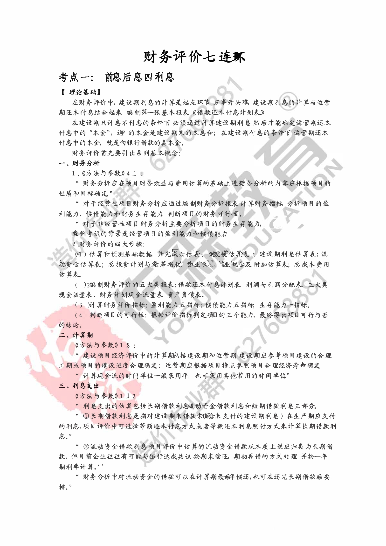 左红军-财务评价核心内容和口诀
