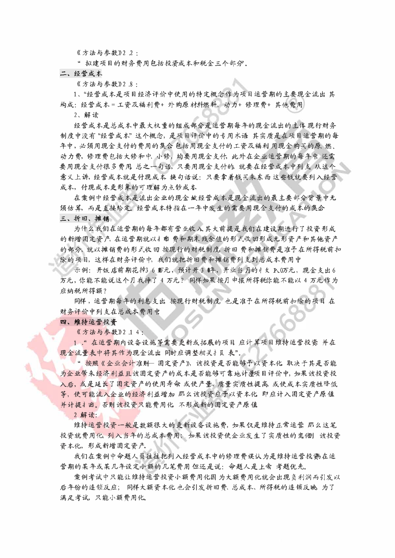 左红军-财务评价核心内容和口诀