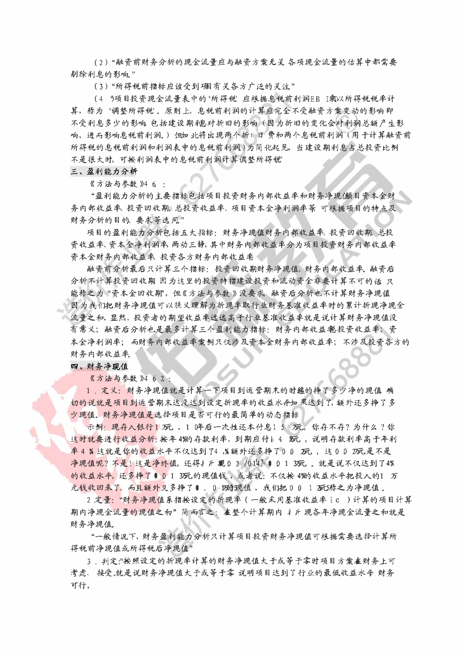 左红军-财务评价核心内容和口诀