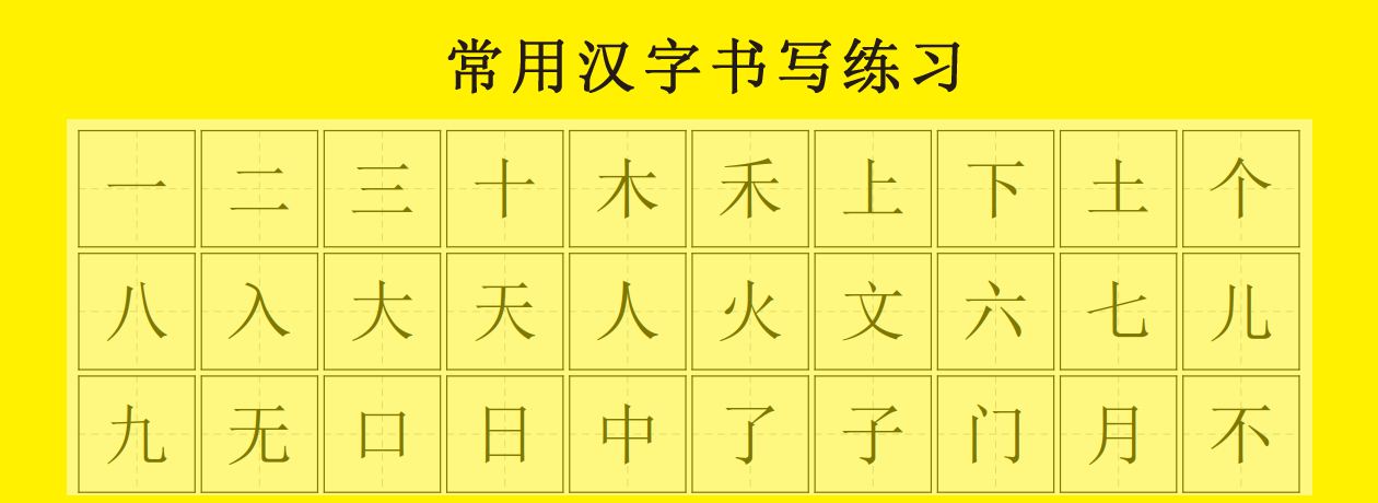 常用汉字 小章鱼家庭早教