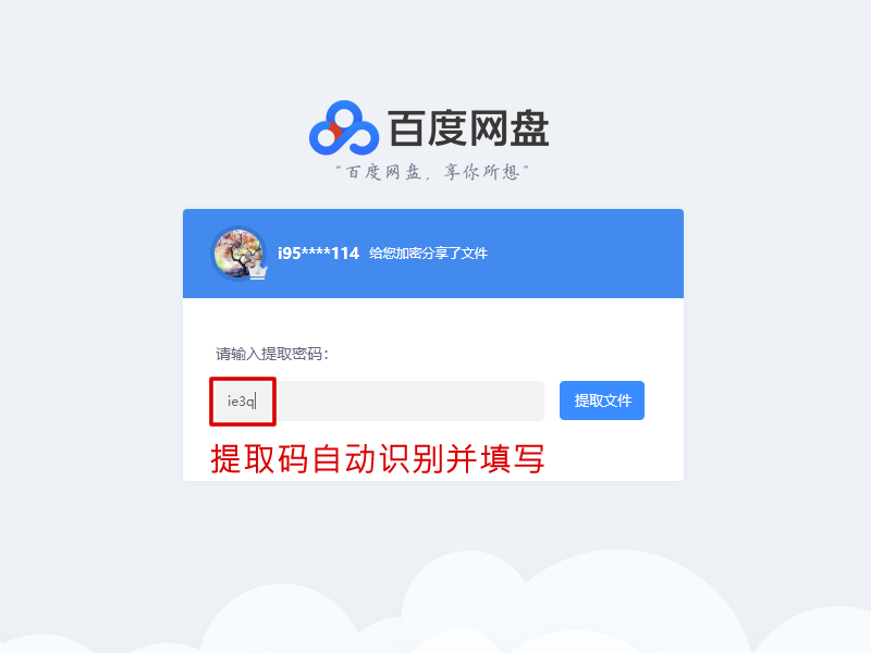 百度网盘提取码自动识别与分享工具:云盘万能钥匙!-iQiQi