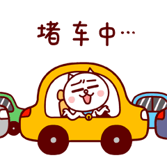 堵车中