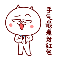 手气最差发红包