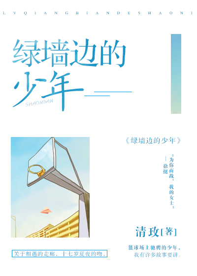 绿墙边的少年