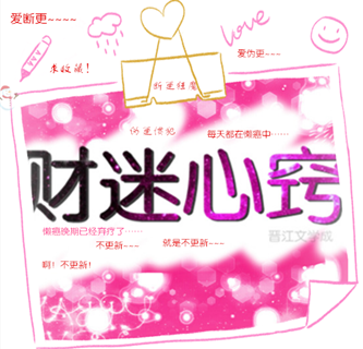 财迷心窍