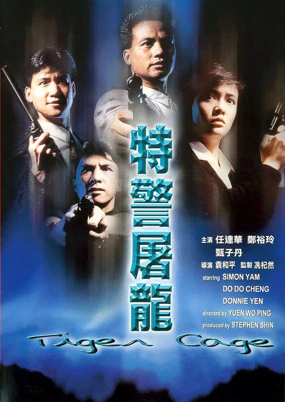 [百度云][香港][动作][1988][特警屠龙 法二版][国粤法三语/中英字]