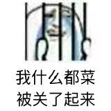 我好菜啊