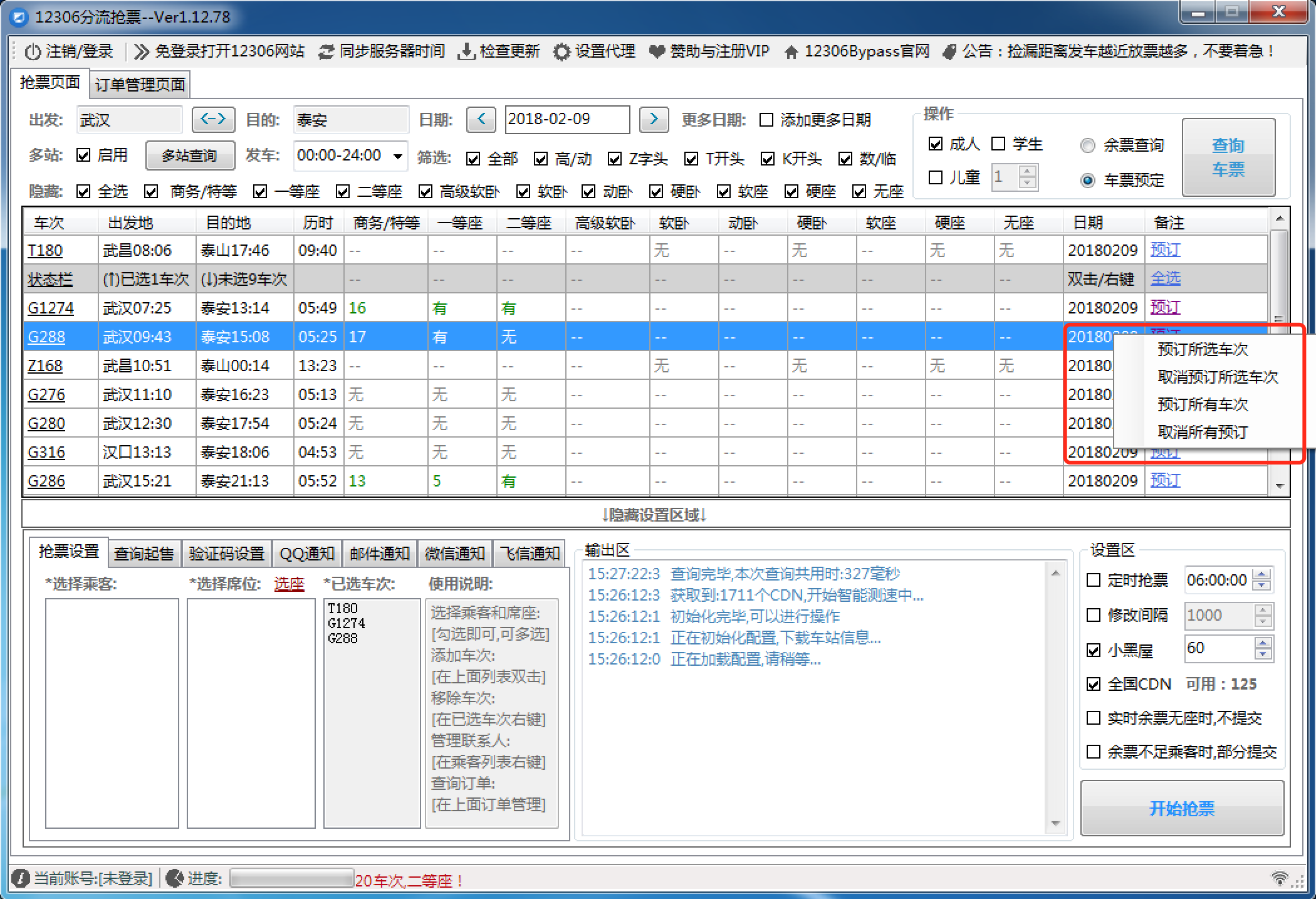 12306火车票抢票必备神器:12306Bypass!-iQiQi
