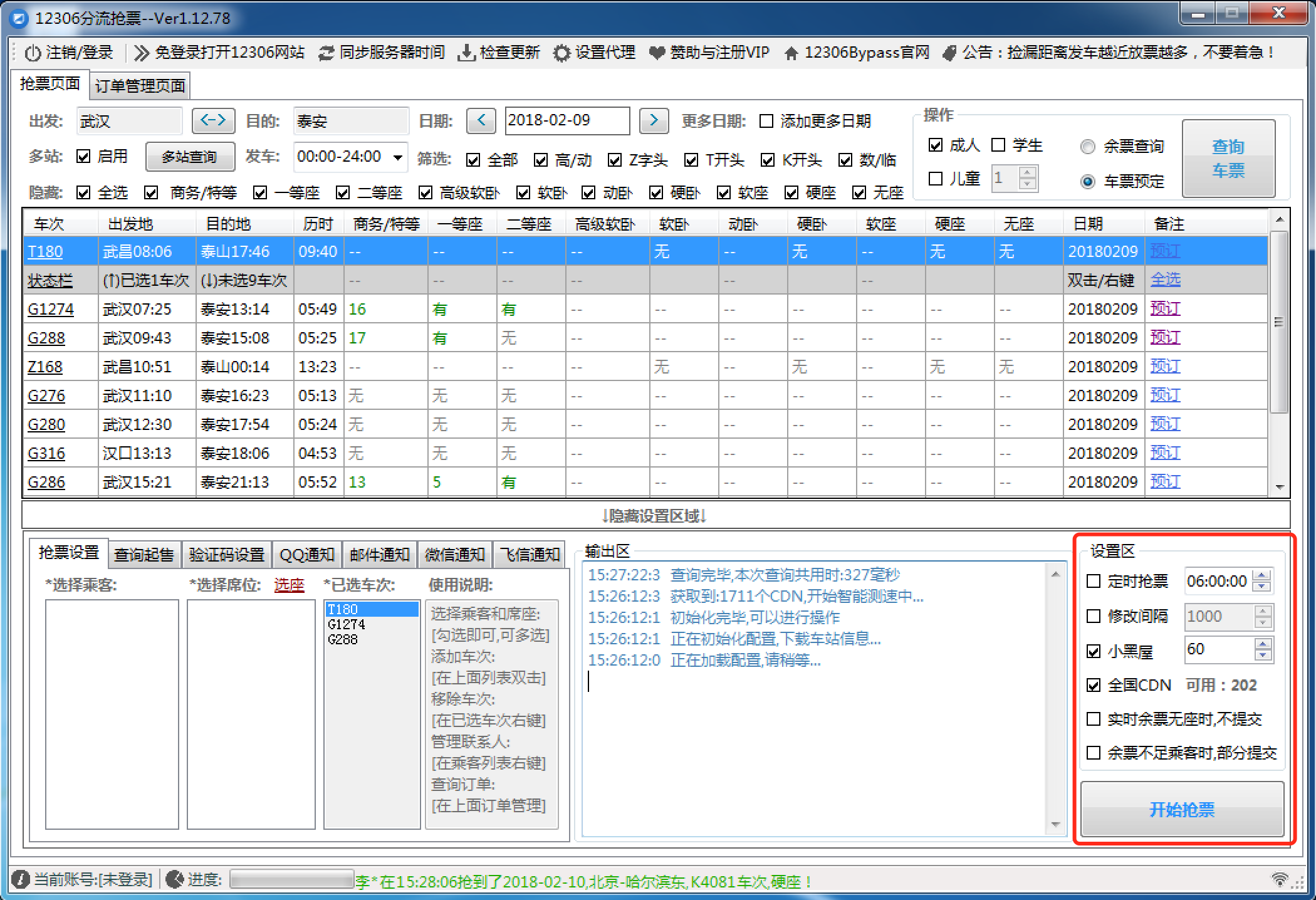 12306火车票抢票必备神器:12306Bypass!-iQiQi