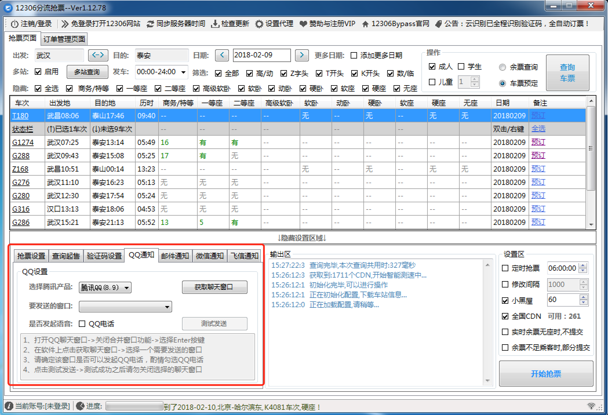 12306火车票抢票必备神器:12306Bypass!-iQiQi