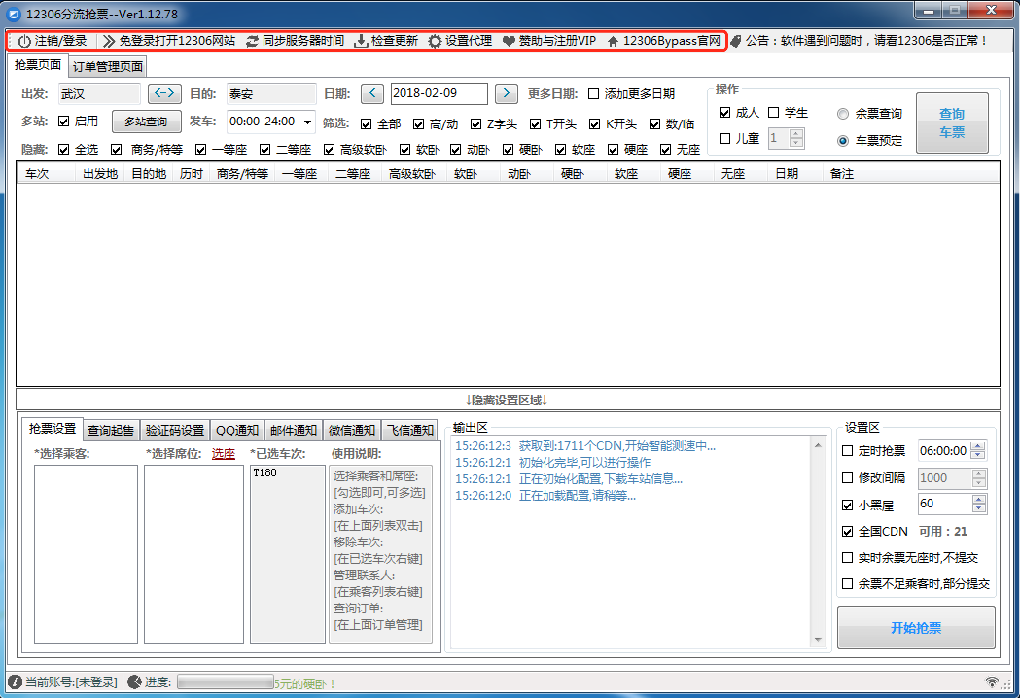 12306火车票抢票必备神器:12306Bypass!-iQiQi
