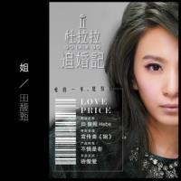 田馥甄 - 姐（电影《杜拉拉2之杜拉拉追婚记》宣传曲）.mp3