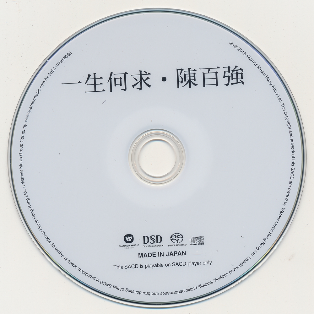 一生何求cd