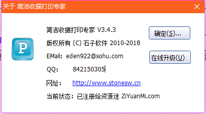 《石子简洁收据打印专家 3.4.3 绿色破解版》