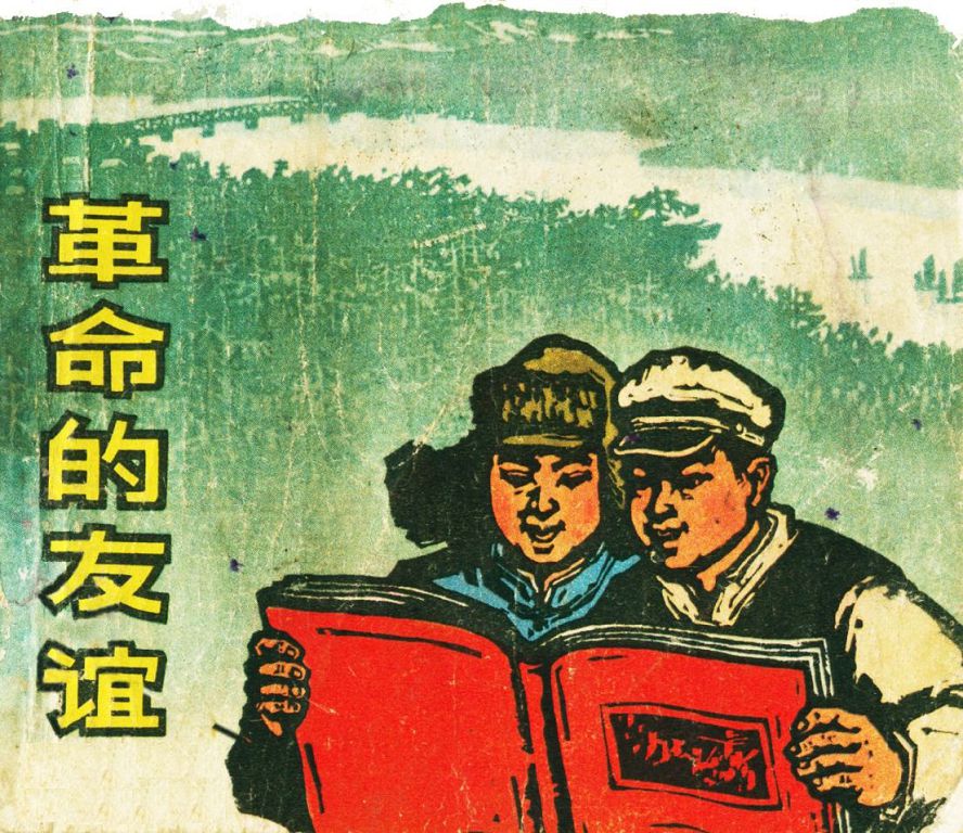 革命的友誼001