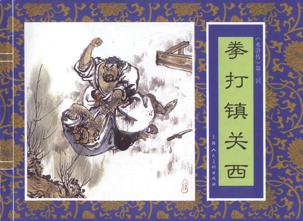 上美水浒传之三拳打镇关西扫描版001