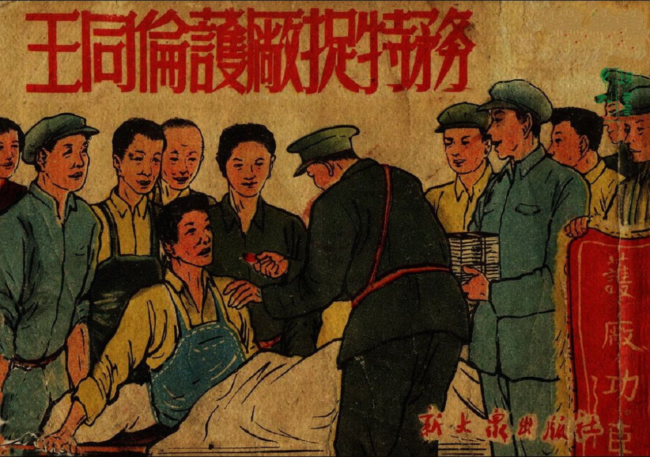 王同伦护厂捉特务新大众出版社195101