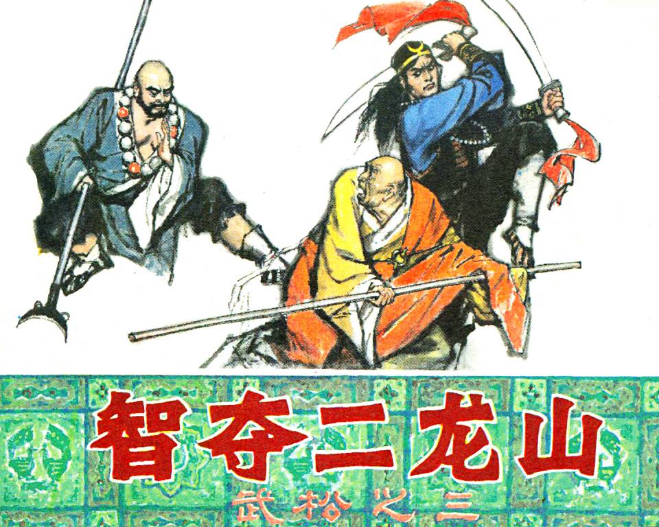 武松03智夺二龙山辽宁美术出版社001