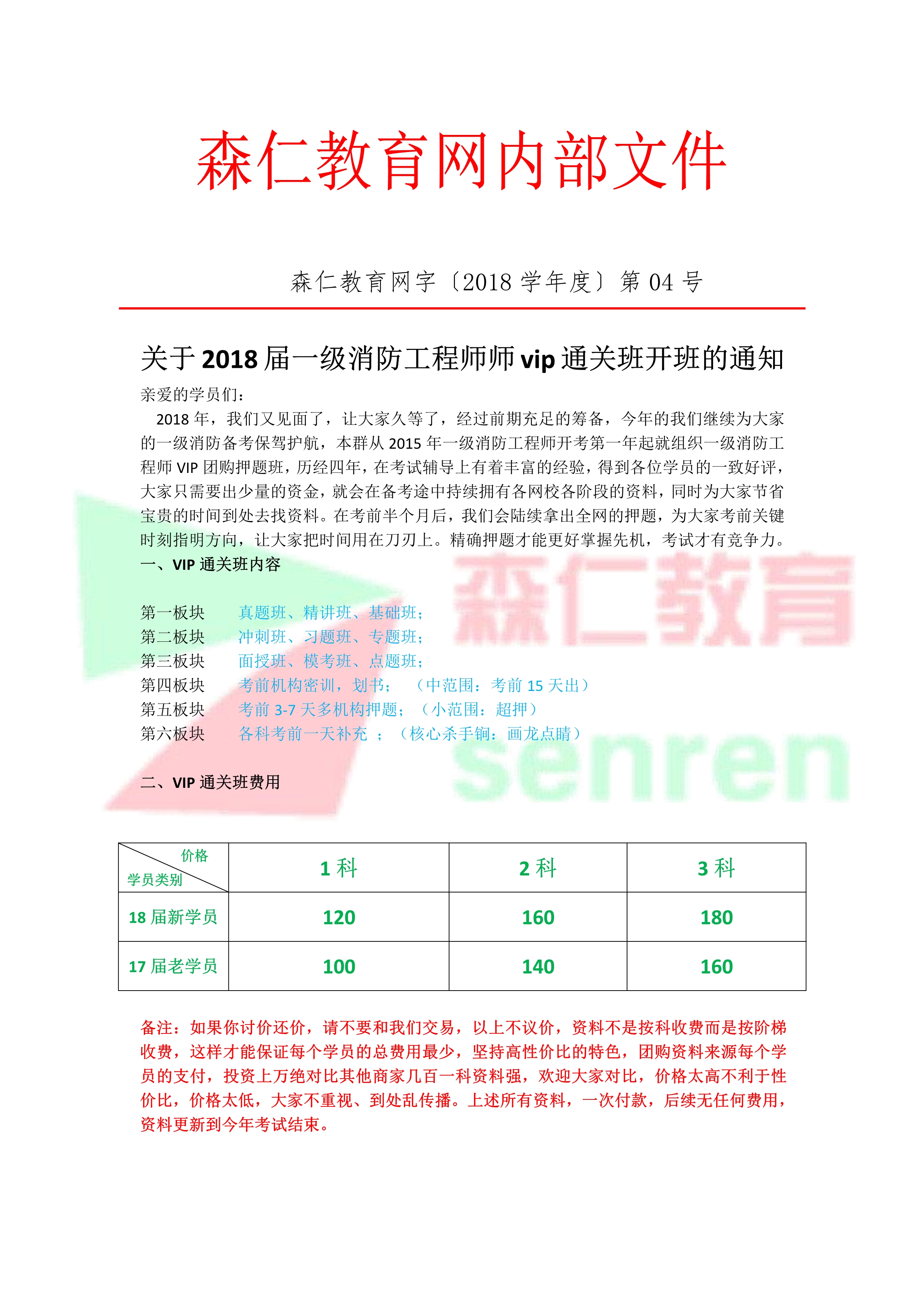 关于2018届森仁教育一级消防工程师VIP通关班开班通知