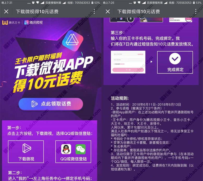 微视:新注册用户绑定腾讯王卡手机号码领10元话费不秒到 - 福利巢