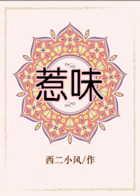 惹味