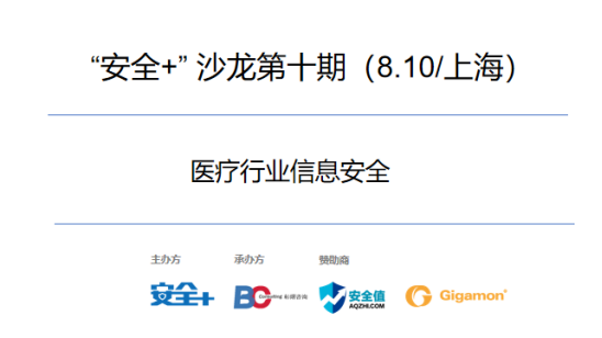 第十期“安全+”沙龙之上海站 | 8月10日-RadeBit瑞安全