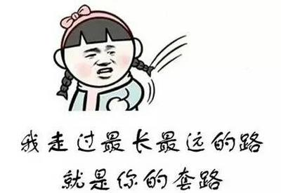 网赚套路大全集合，网上常见的套路有哪些，你被套路了吗