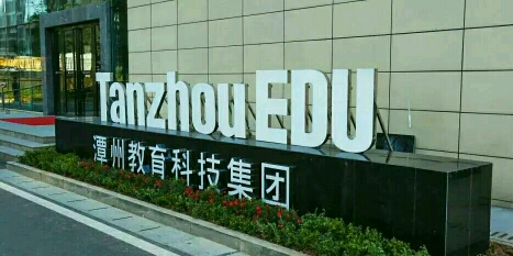 潭州教育在线培训教育平台怎么样，潭州教育靠谱吗