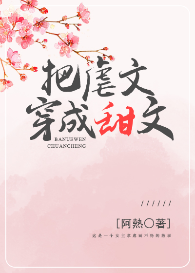 把虐文穿成甜文（快穿）
