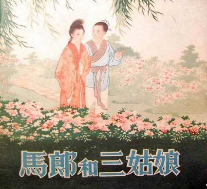 《马郎和三姑娘》 01