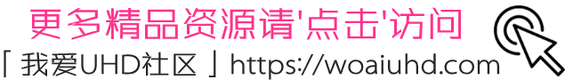 点击访问「我爱UHD社区」 点击访问「我爱UHD社区」