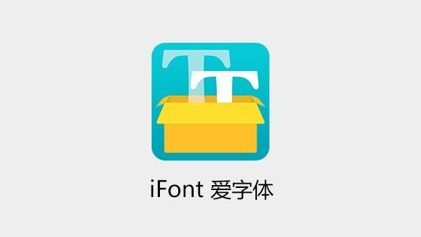 爱字体(iFont) 解锁捐赠版本