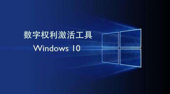 Windows 10 数字激活神器