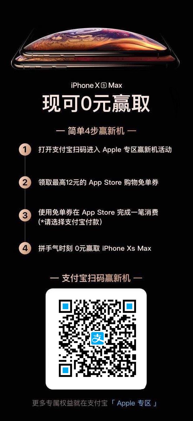支付宝扫一扫领红包 或 新iPhone Xs Max!