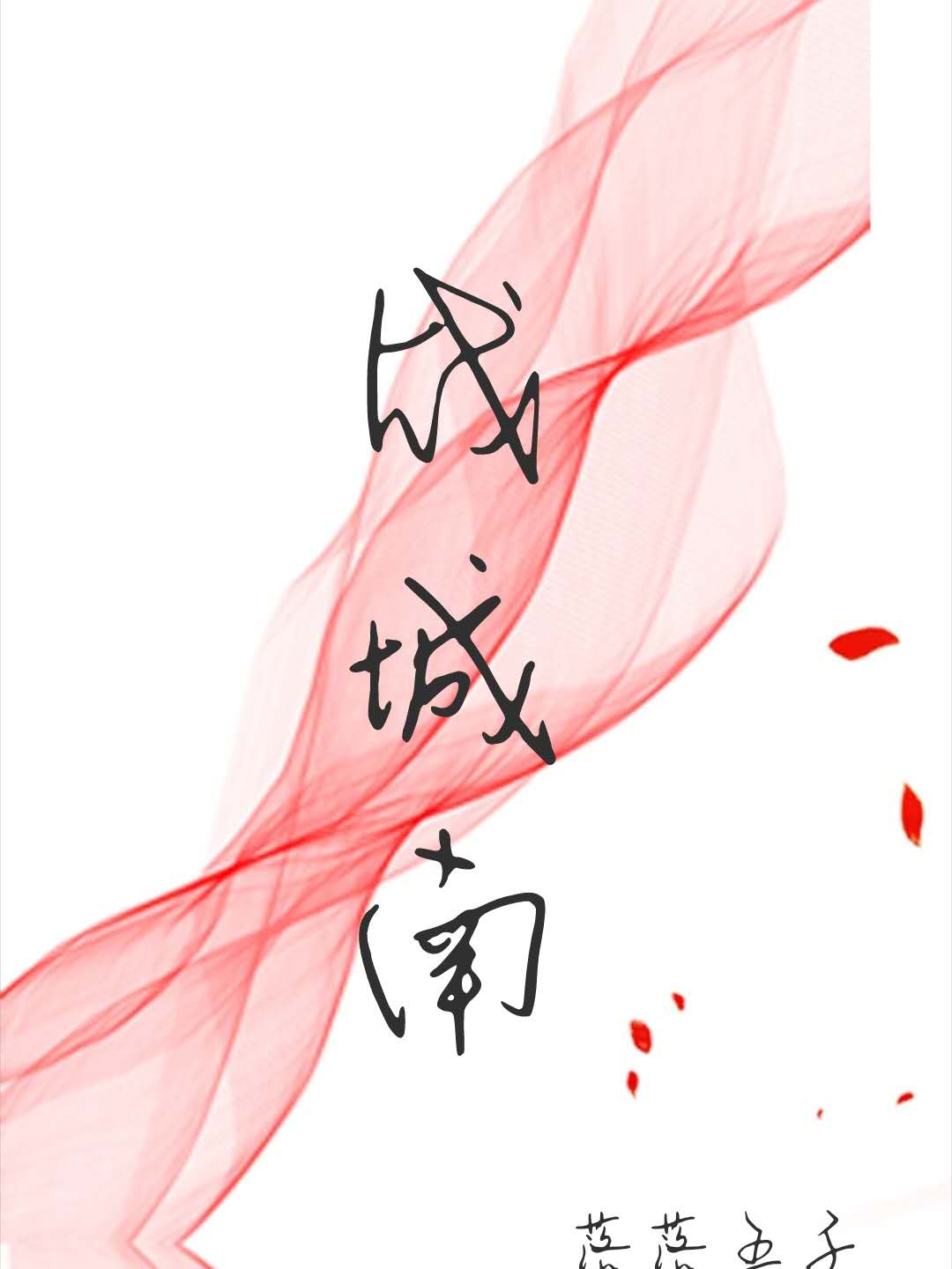 战城南