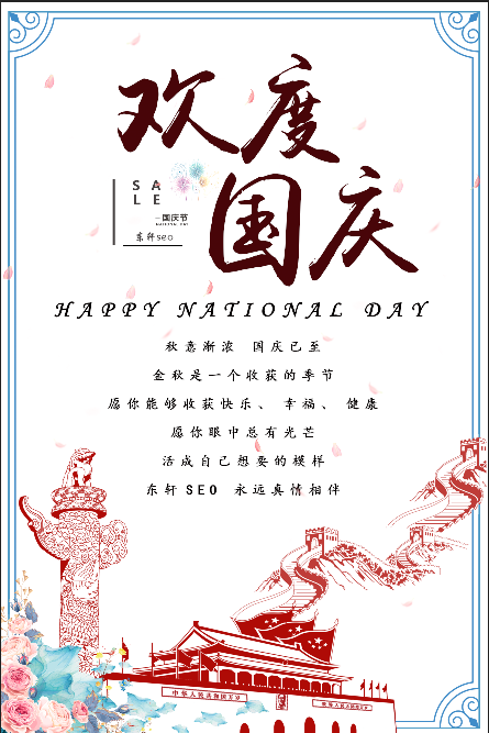 东轩seo博客祝大家国庆节快乐
