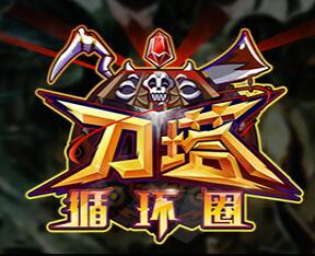 刀塔循环圈