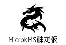 MicroKMS 神龙版(去弹窗版)