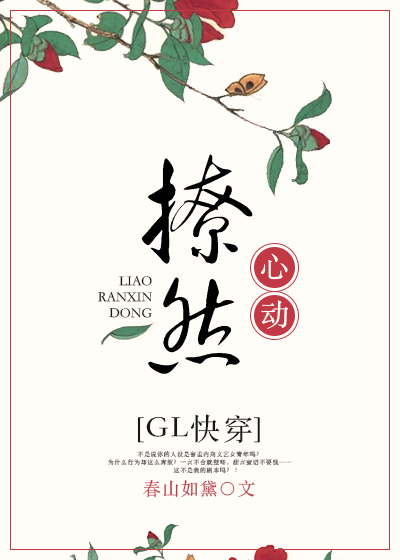撩然心动gl[快穿]