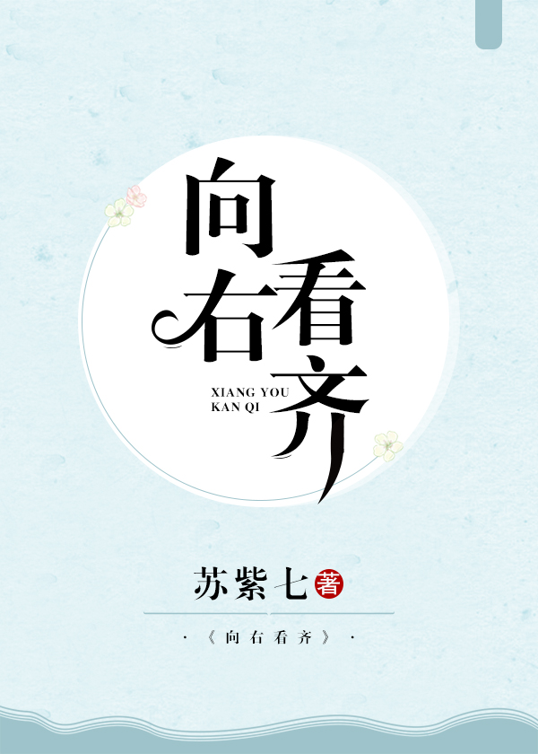 向右看齊
