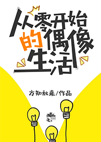 从零开始的偶像生活