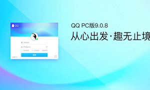 腾讯QQ 9.1.0(24712) 即时通信软件 尽人皆知_cnBigger.COM
