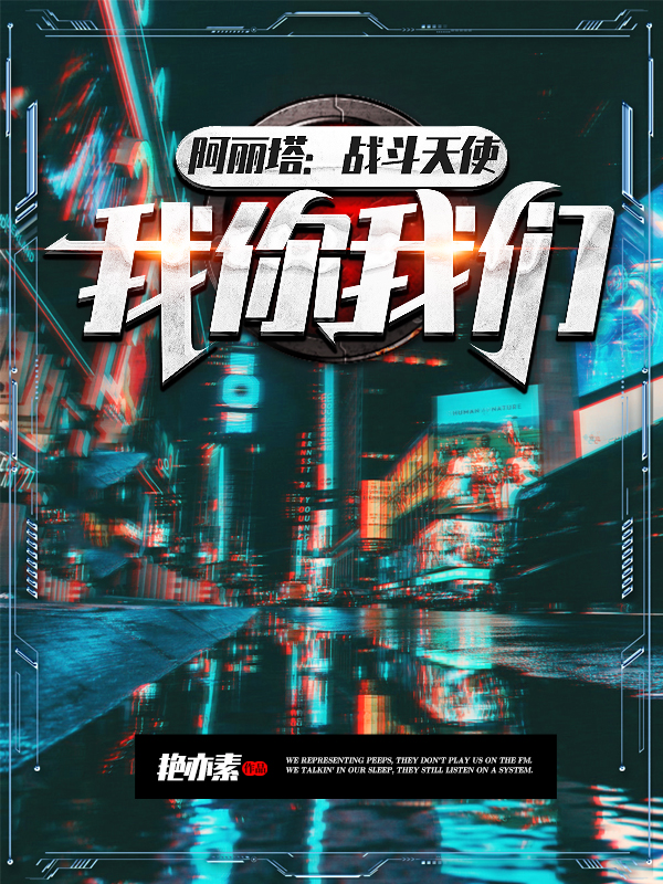 [阿丽塔:战斗天使]我,你,我们