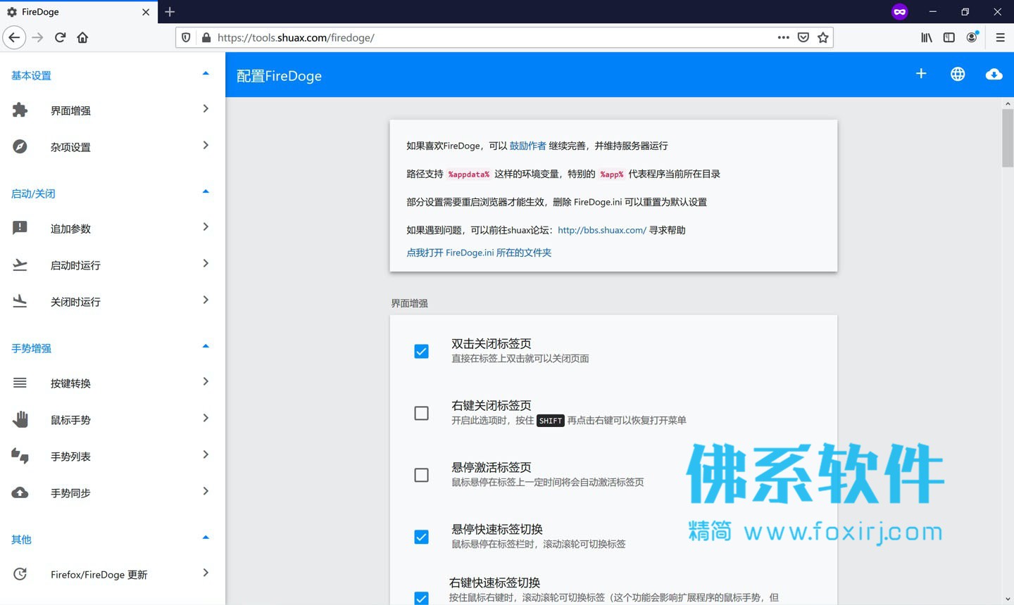 火狐浏览器增强插件 FireDoge v1.1.5 中文版 Windows 第1张-佛系软件 火狐浏览器增强插件 FireDoge 中文版