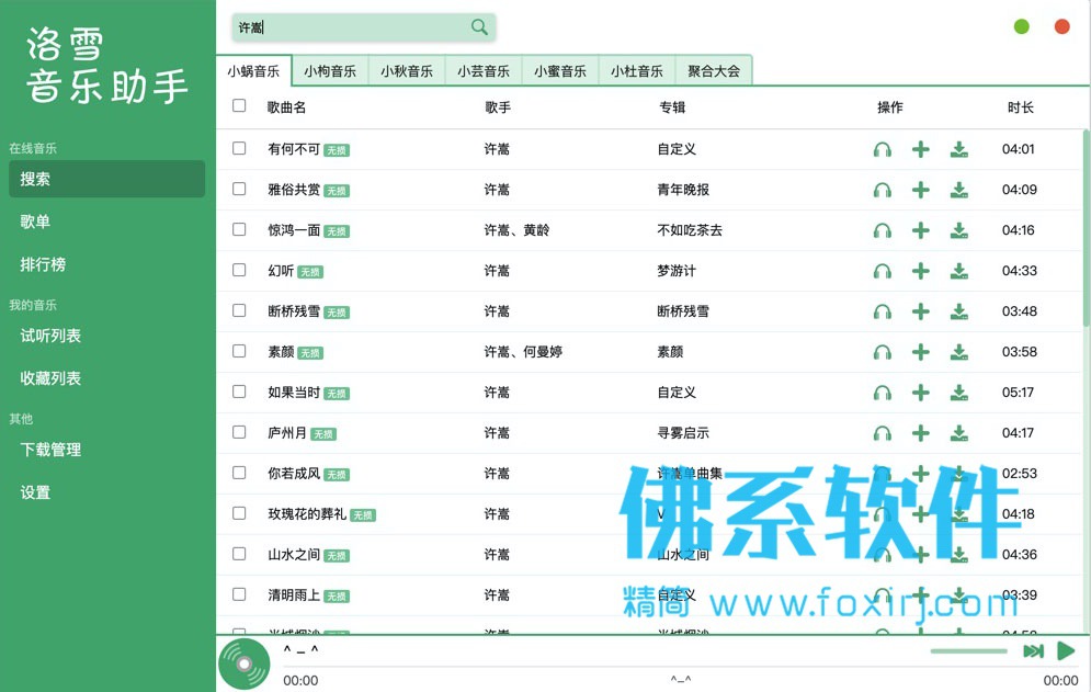 开源的免费无损音乐下载软件 洛雪音乐助手 v0.17.0 中文版 Mac OS 第1张-佛系软件 开源的免费无损音乐下载软件 洛雪音乐助手 中文版