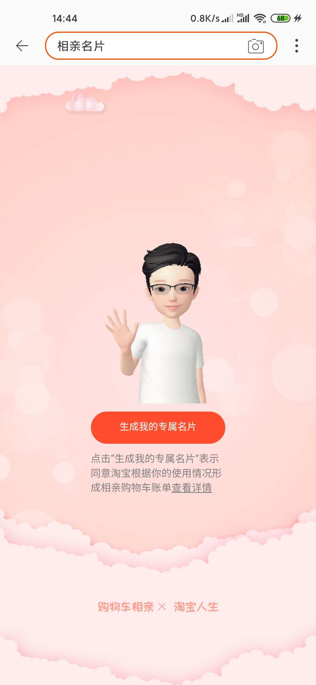 淘宝上线购物车“相亲”功能 快来生成你的名片 淘宝上线购物车“相亲”功能 快来生成你的名片