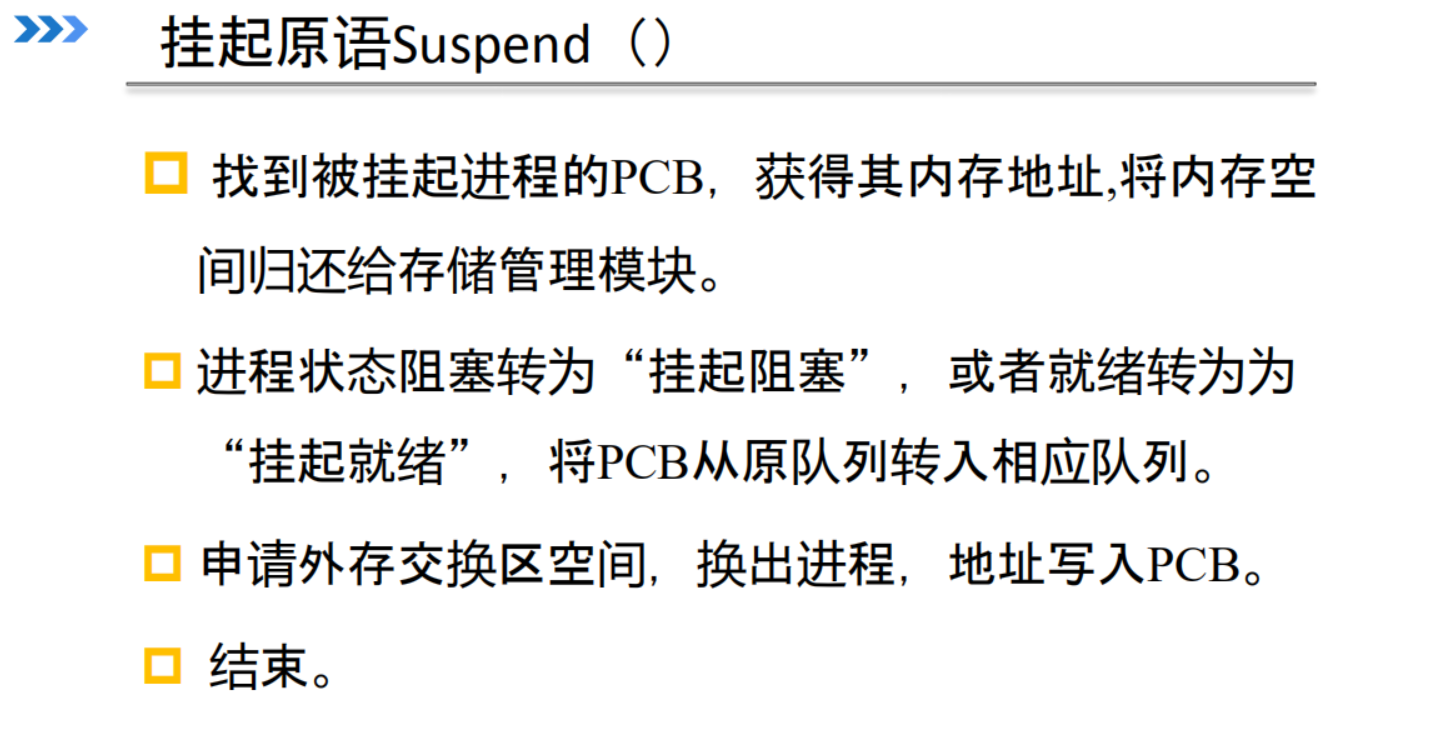 挂起原语Suspend
